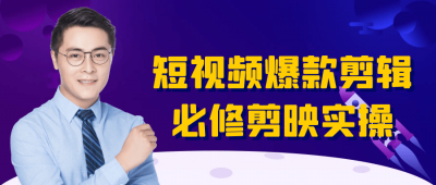 短视频爆款剪辑必修剪映实操
