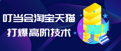 叮当会淘宝天猫打爆高阶技术