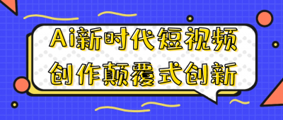 Ai新时代短视频创作颠覆式创新