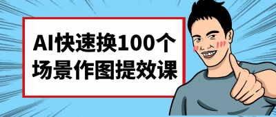 AI快速换100个场景作图提效课