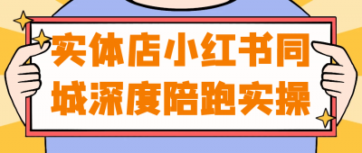 实体店小红书同城深度陪跑实操