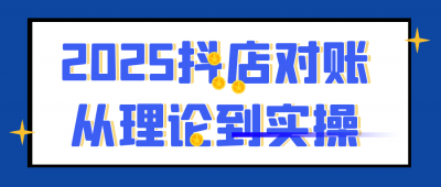 2025抖店对账从理论到实操