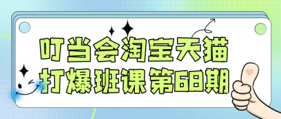 叮当会淘宝天猫打爆班课第68期
