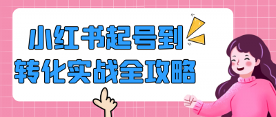 小红书起号到转化实战全攻略