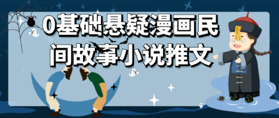 0基础悬疑漫画民间故事小说推文