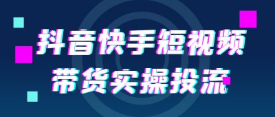 抖音快手短视频带货实操投流