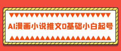 AI漫画小说推文0基础小白起号