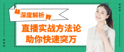 直播实战方法论助你快速突万