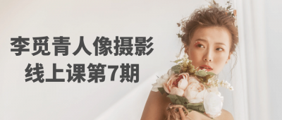李觅青人像摄影线上课第7期