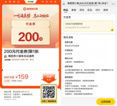 海底捞159买200亓代金券