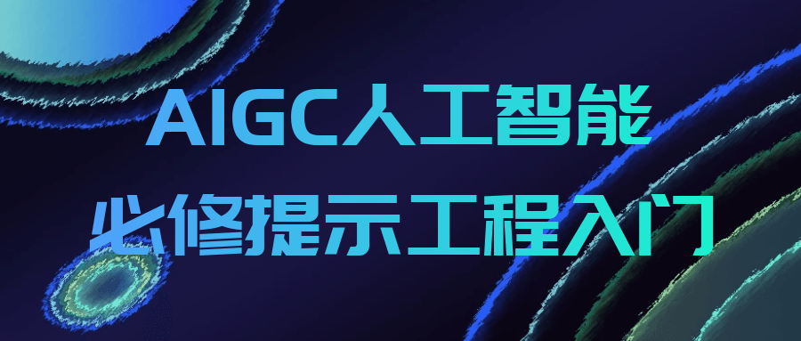 AIGC人工智能必修提示工程入门