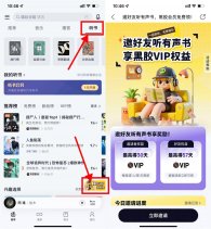 网易云音乐听书邀好友得会员