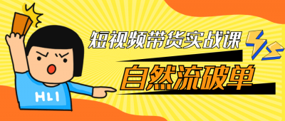 短视频带货实战课自然流破单
