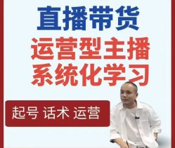 直播带货运营型主播系统化学习