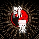 《除灵事务所》中文版